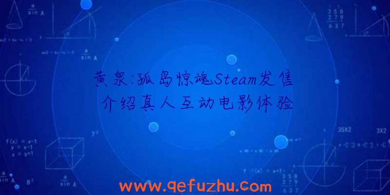 黄泉:孤岛惊魂Steam发售